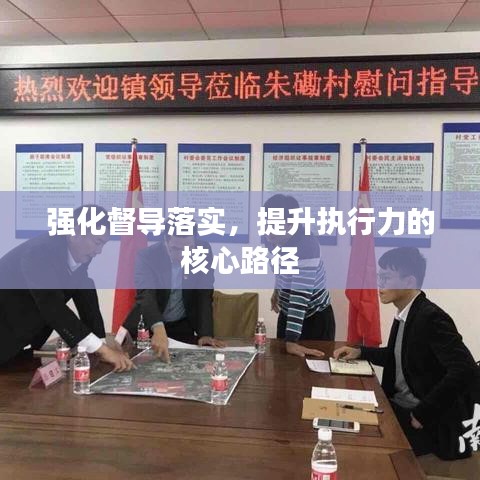 强化督导落实，提升执行力的核心路径