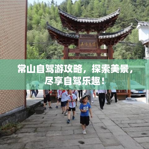 常山自驾游攻略，探索美景，尽享自驾乐趣！