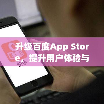 升级百度App Store，提升用户体验与服务品质，尽享全新智能生活！