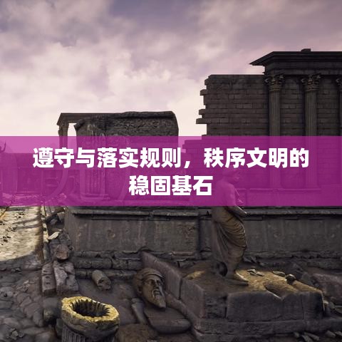 遵守与落实规则，秩序文明的稳固基石
