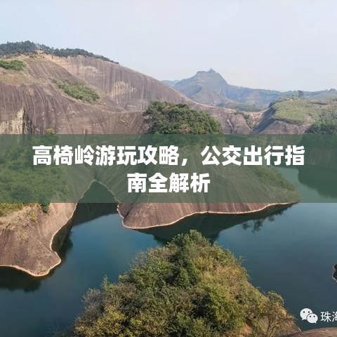 高椅岭游玩攻略，公交出行指南全解析