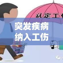 突发疾病纳入工伤范围，政策考量、挑战解析