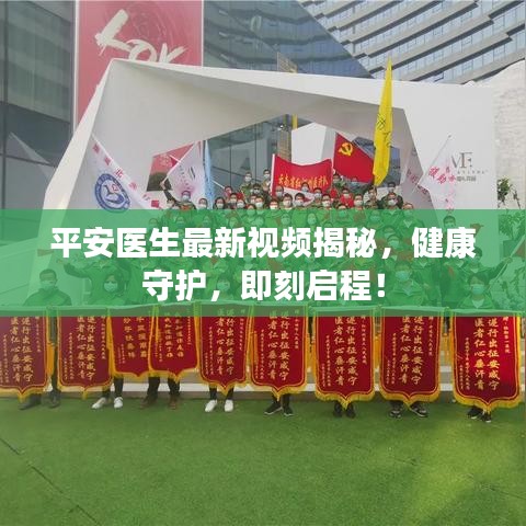 平安医生最新视频揭秘，健康守护，即刻启程！