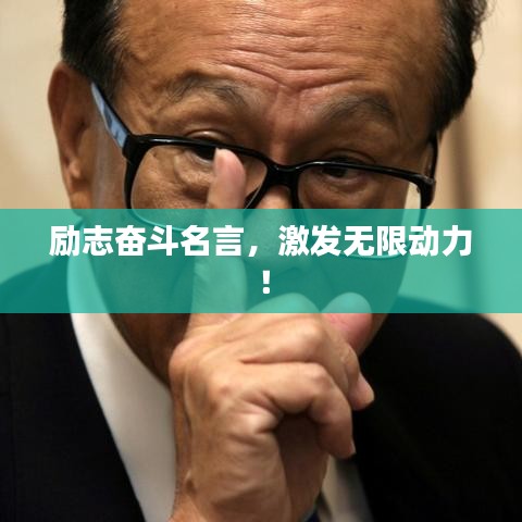 励志奋斗名言，激发无限动力！