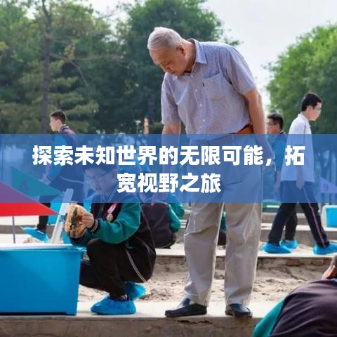 探索未知世界的无限可能，拓宽视野之旅