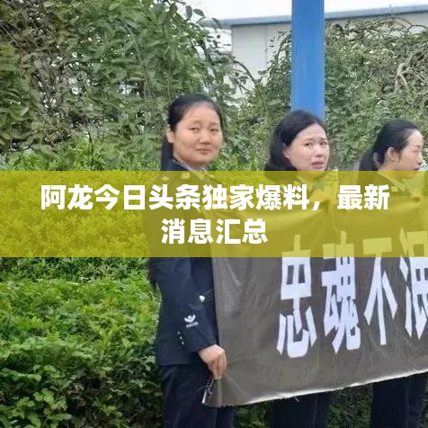 阿龙今日头条独家爆料，最新消息汇总