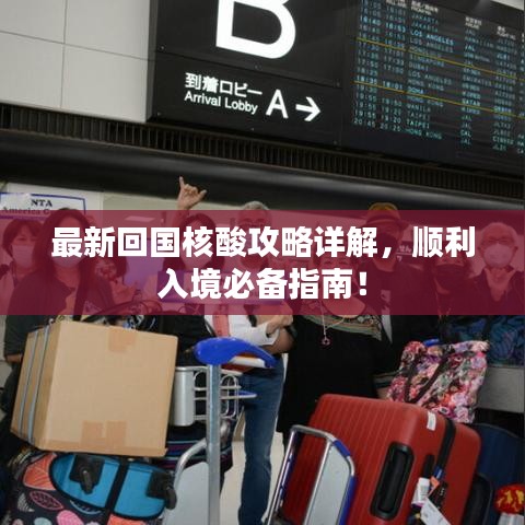 最新回国核酸攻略详解，顺利入境必备指南！