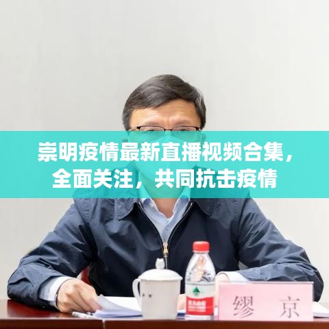 崇明疫情最新直播视频合集，全面关注，共同抗击疫情