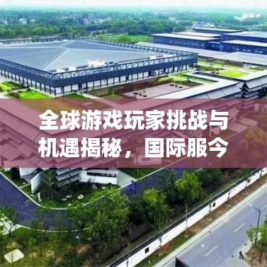 全球游戏玩家挑战与机遇揭秘，国际服今日任务全新开启