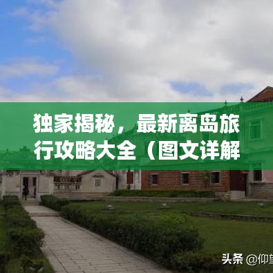 独家揭秘，最新离岛旅行攻略大全（图文详解）