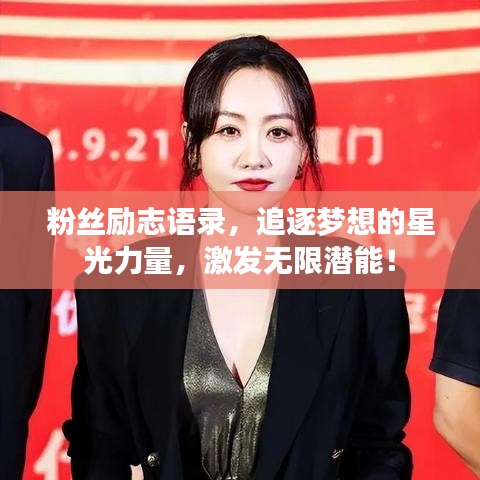 粉丝励志语录，追逐梦想的星光力量，激发无限潜能！
