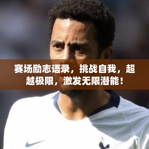 赛场励志语录，挑战自我，超越极限，激发无限潜能！