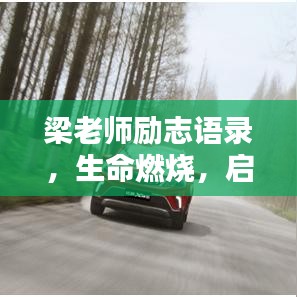 梁老师励志语录，生命燃烧，启迪未来之路