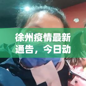 徐州疫情最新通告，今日动态更新