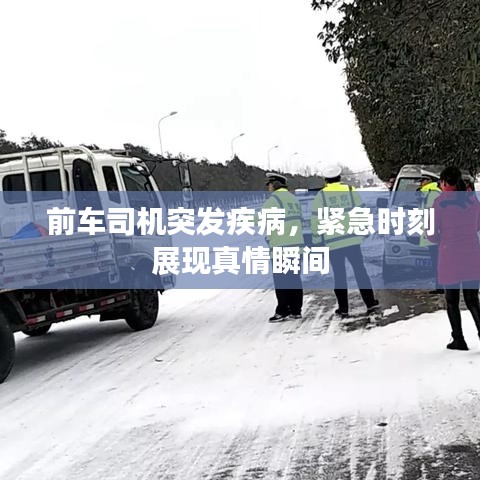 前车司机突发疾病，紧急时刻展现真情瞬间