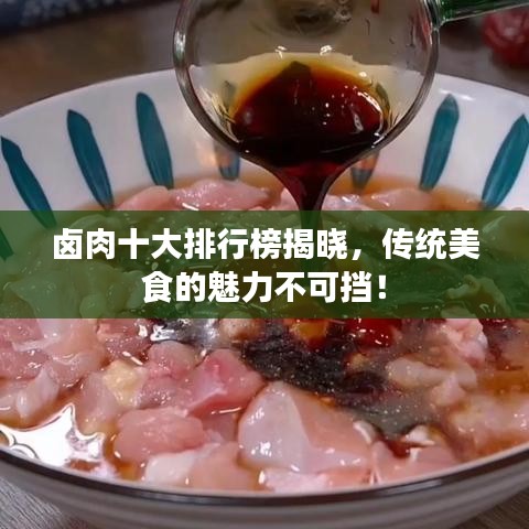 卤肉十大排行榜揭晓，传统美食的魅力不可挡！