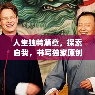人生独特篇章，探索自我，书写独家原创之旅