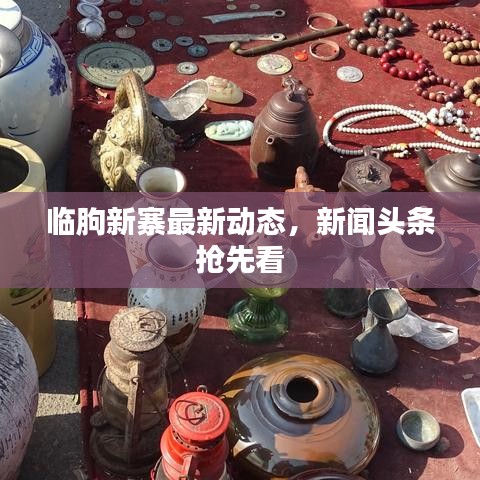 临朐新寨最新动态，新闻头条抢先看