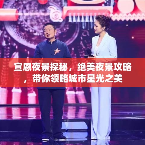宣恩夜景探秘，绝美夜景攻略，带你领略城市星光之美
