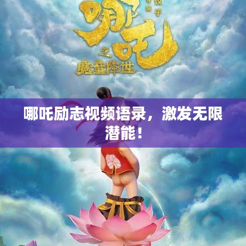 哪吒励志视频语录，激发无限潜能！