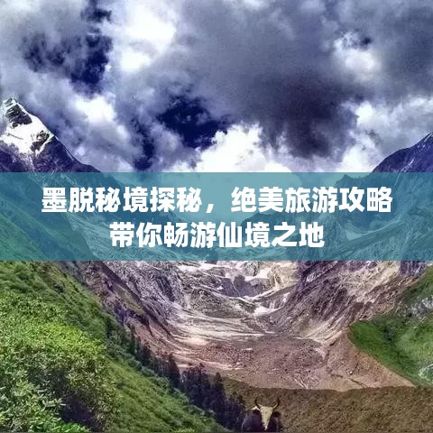 墨脱秘境探秘，绝美旅游攻略带你畅游仙境之地