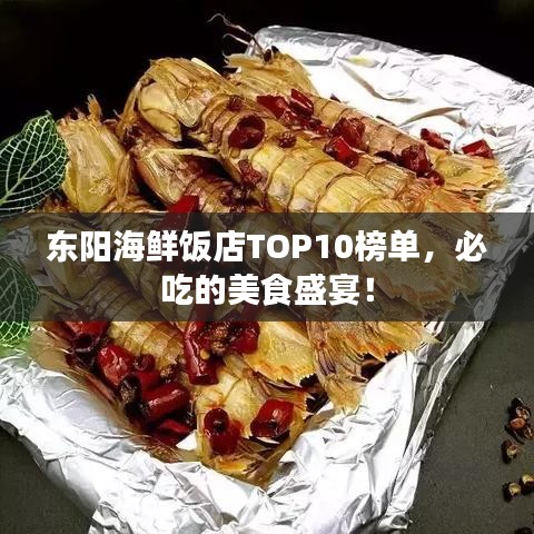 东阳海鲜饭店TOP10榜单，必吃的美食盛宴！