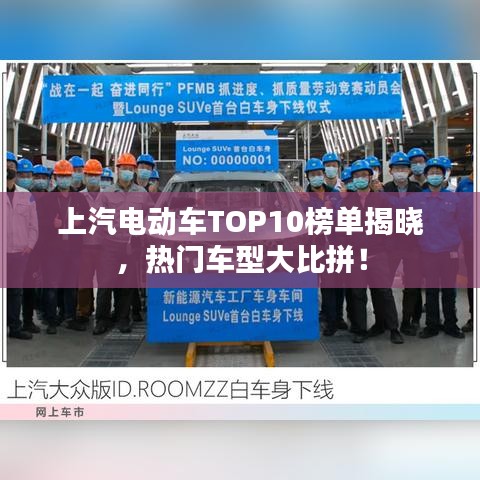 上汽电动车TOP10榜单揭晓，热门车型大比拼！
