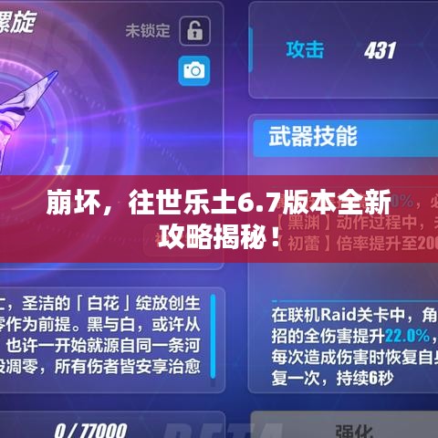 崩坏，往世乐土6.7版本全新攻略揭秘！
