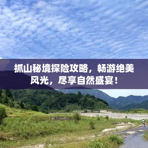 抓山秘境探险攻略，畅游绝美风光，尽享自然盛宴！