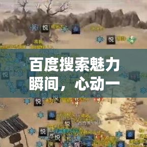 百度搜索魅力瞬间，心动一触即发