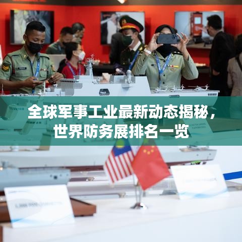 全球军事工业最新动态揭秘，世界防务展排名一览