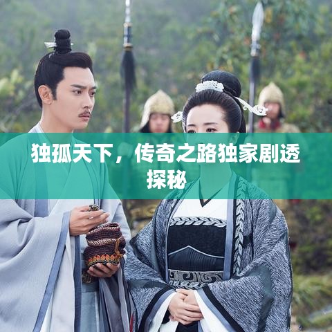 独孤天下，传奇之路独家剧透探秘