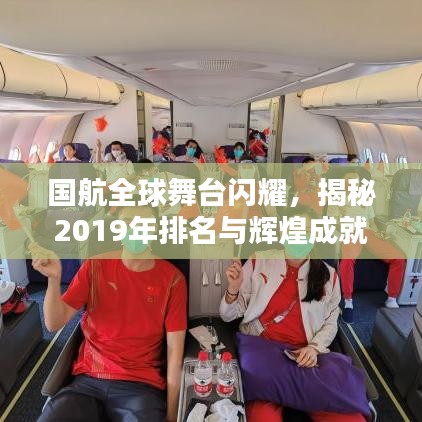 国航全球舞台闪耀，揭秘2019年排名与辉煌成就
