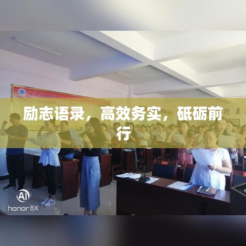 励志语录，高效务实，砥砺前行
