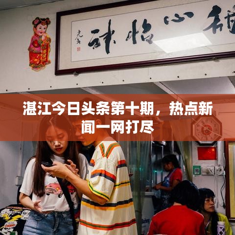 湛江今日头条第十期，热点新闻一网打尽