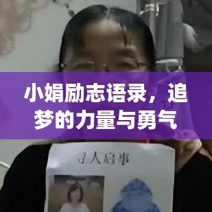小娟励志语录，追梦的力量与勇气，激发无限潜能！