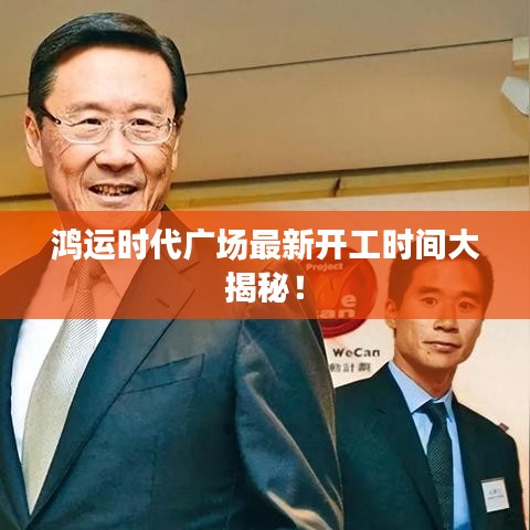 鸿运时代广场最新开工时间大揭秘！