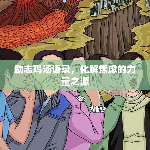 励志鸡汤语录，化解焦虑的力量之源
