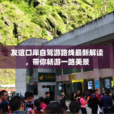 友谊口岸自驾游路线最新解读，带你畅游一路美景