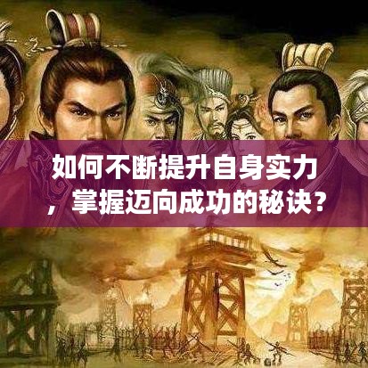 如何不断提升自身实力，掌握迈向成功的秘诀？