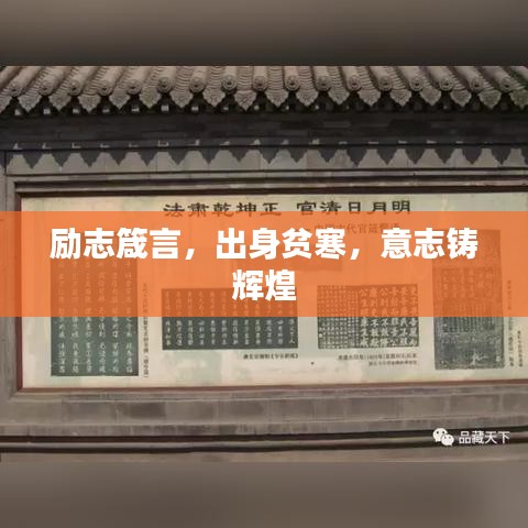 励志箴言，出身贫寒，意志铸辉煌