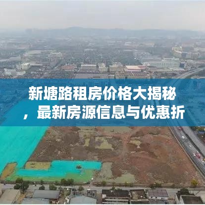 新塘路租房价格大揭秘，最新房源信息与优惠折扣一网打尽！