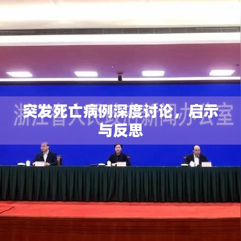 突发死亡病例深度讨论，启示与反思