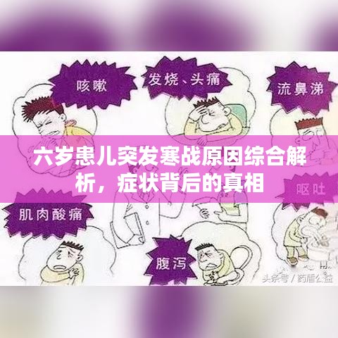 六岁患儿突发寒战原因综合解析，症状背后的真相