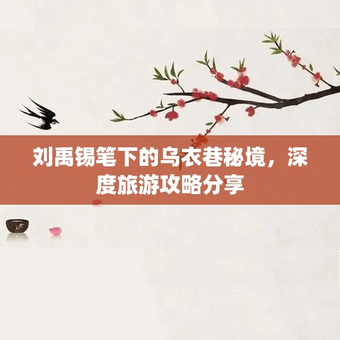 刘禹锡笔下的乌衣巷秘境，深度旅游攻略分享
