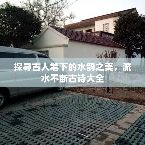探寻古人笔下的水韵之美，流水不断古诗大全