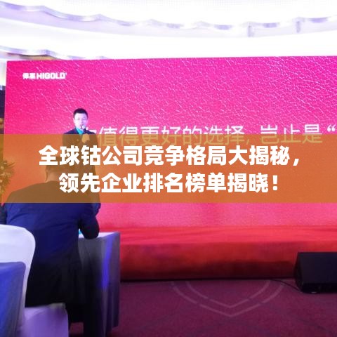 全球钴公司竞争格局大揭秘，领先企业排名榜单揭晓！
