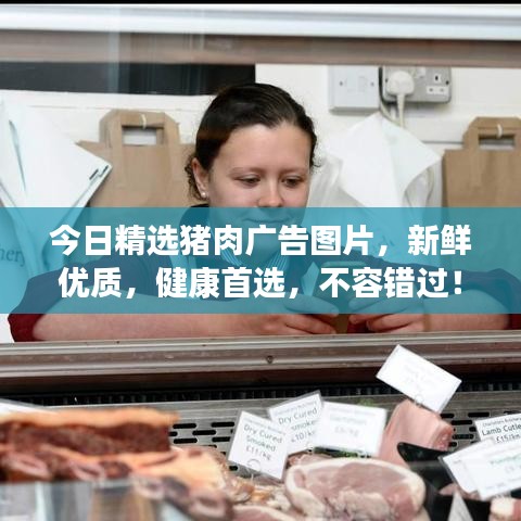 今日精选猪肉广告图片，新鲜优质，健康首选，不容错过！