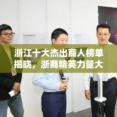 浙江十大杰出商人榜单揭晓，浙商精英力量大揭秘！