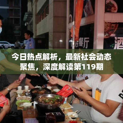今日热点解析，最新社会动态聚焦，深度解读第119期